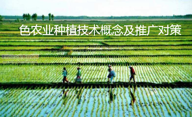 色农业种植技术概念及推广对策