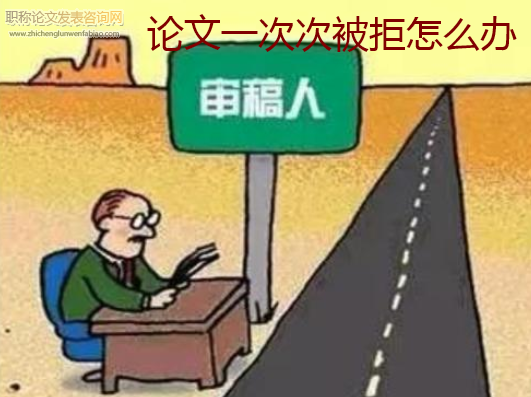 论文一次次被拒怎么办