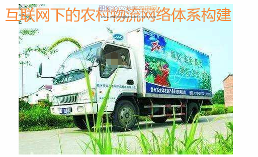 互联网下的农村物流网络体系构建