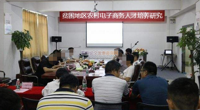 贫困地区农村电子商务人才培养研究