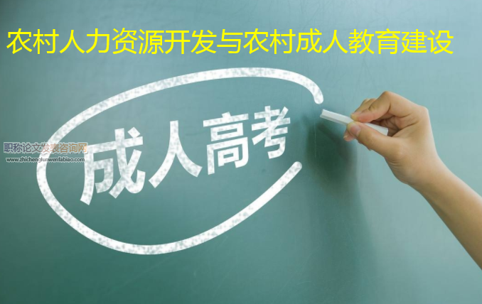 农村人力资源开发与农村成人教育建设