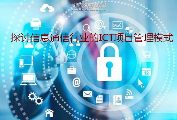 探讨信息通信行业的ICT项目管理模式
