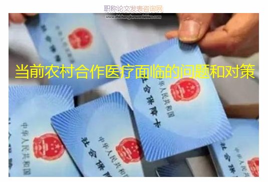 当前农村合作医疗面临的问题和对策