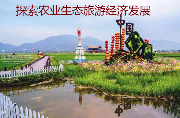 探索农业生态旅游经济发展