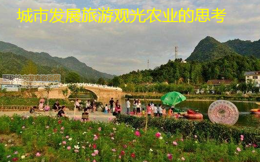 城市发展旅游观光农业的思考