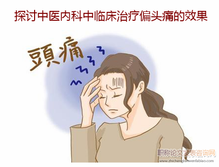 探讨中医内科中临床治疗偏头痛的效果