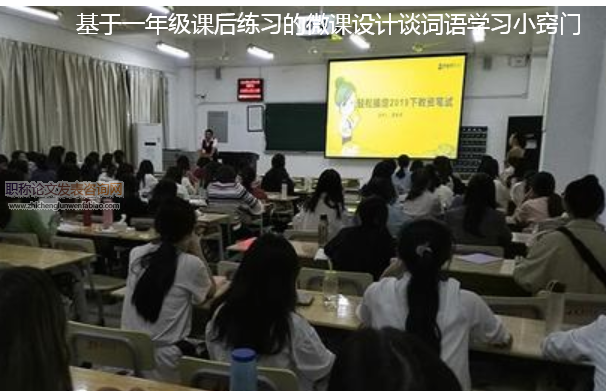 基于一年级课后练习的微课设计谈词语学习小窍门