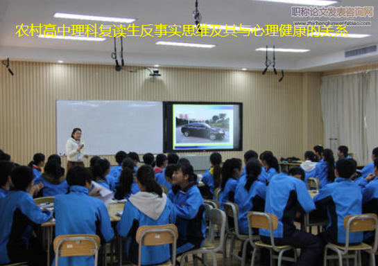 农村高中理科复读生反事实思维及其与心理健康的关系