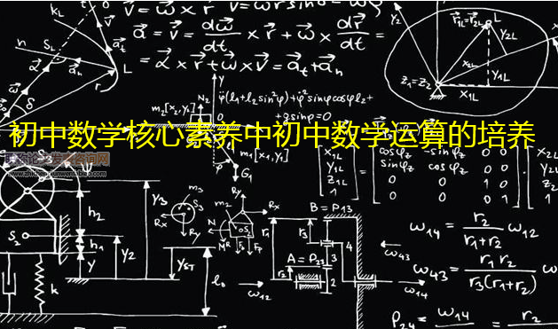 初中数学核心素养中初中数学运算的培养