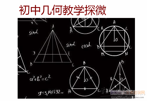 初中几何教学探微
