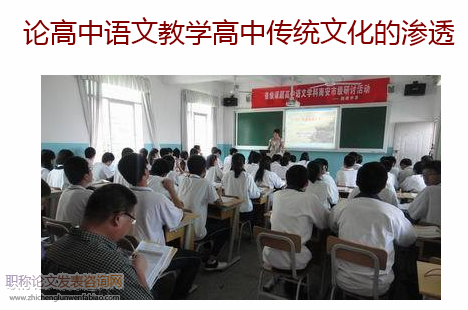 论高中语文教学高中传统文化的渗透