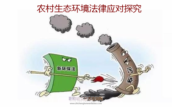 农村生态环境法律应对探究
