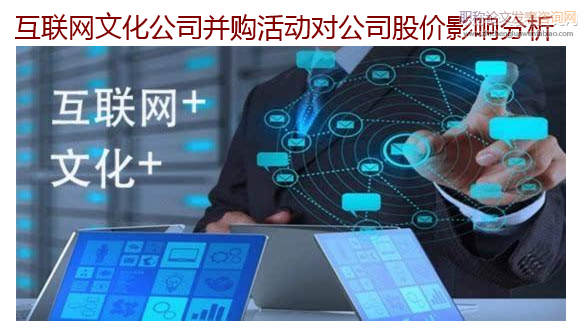 互联网文化公司并购活动对公司股价影响分析
