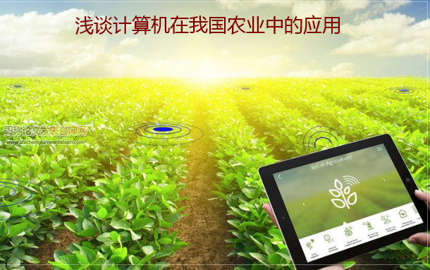 浅谈计算机在我国农业中的应用