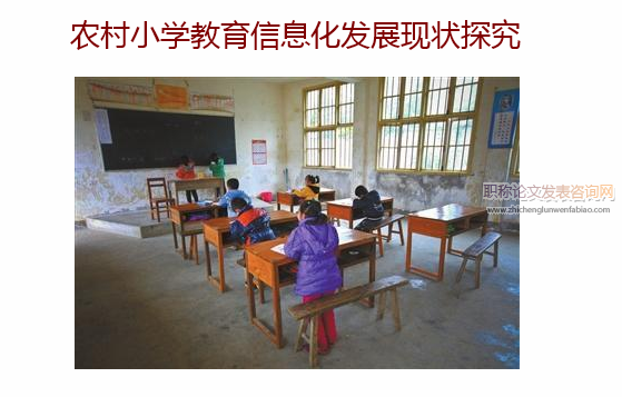 农村小学教育信息化发展现状探究