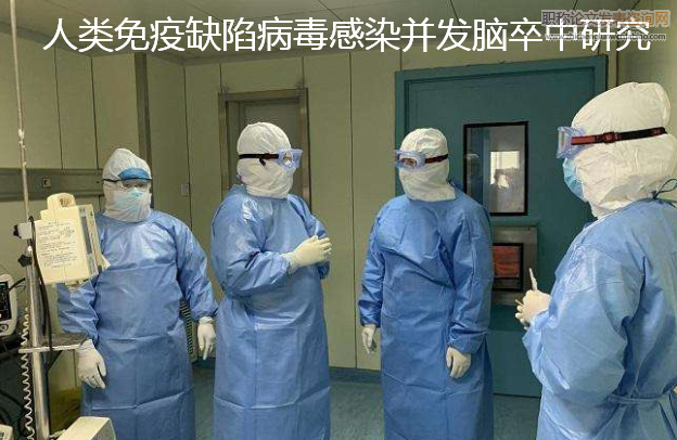 人类免疫缺陷病毒感染并发脑卒中研究