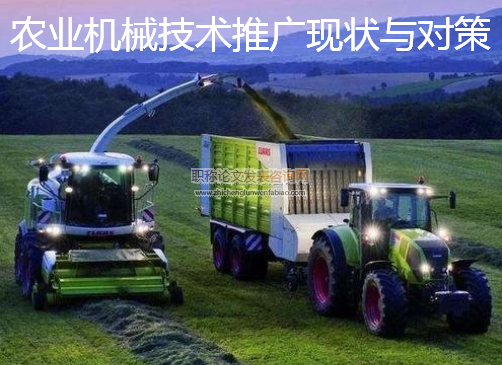 农业机械技术推广现状与对策