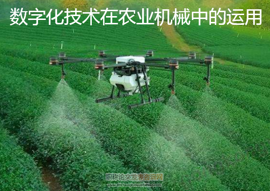 数字化技术在农业机械中的运用