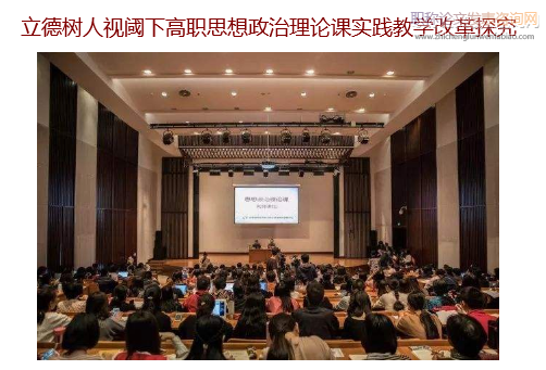 立德树人视阈下高职思想政治理论课实践教学改革探究