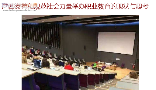 广西支持和规范社会力量举办职业教育的现状与思考