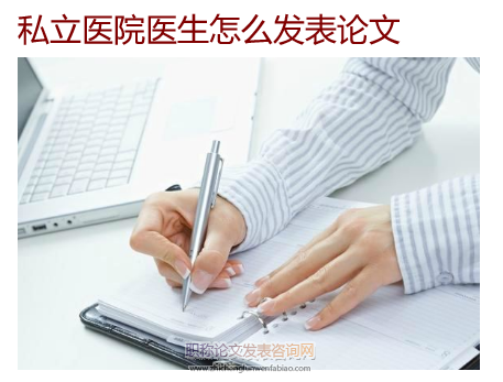 私立医院医生怎么发表论文