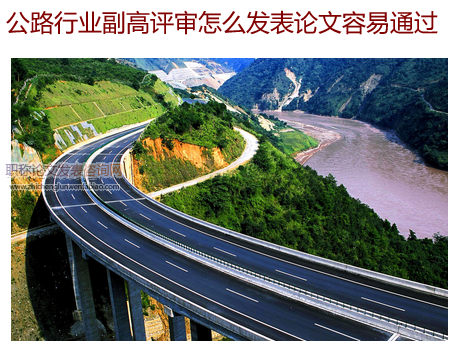 公路行业副高评审怎么发表论文容易通过