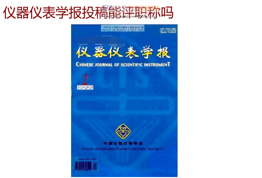 仪器仪表学报投稿能评职称吗
