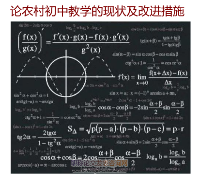 论农村初中教学的现状及改进措施