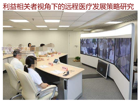 利益相关者视角下的远程医疗发展策略研究