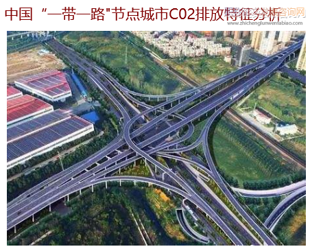 中国“一带一路"节点城市C02排放特征分析