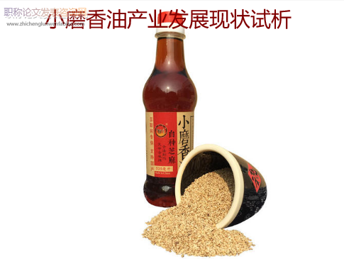 小磨香油产业发展现状试析
