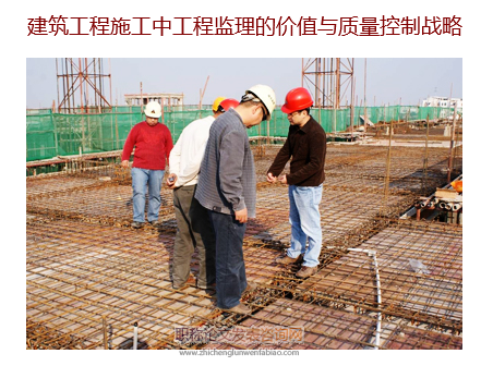 建筑工程施工中工程监理的价值与质量控制战略