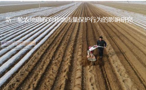 新一轮农地确权对耕地质量保护行为的影响研究