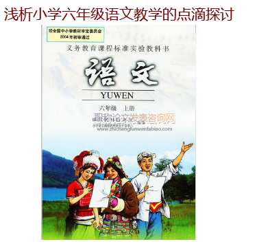 浅析小学六年级语文教学的点滴探讨