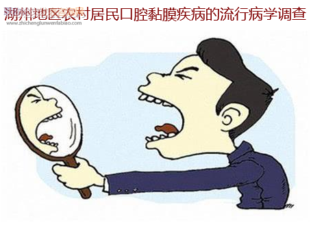湖州地区农村居民口腔黏膜疾病的流行病学调查