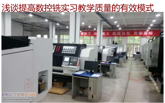 浅谈提高数控铣实习教学质量的有效模式
