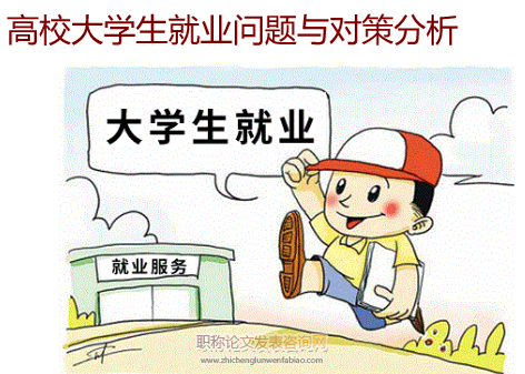 高校大学生就业问题与对策分析