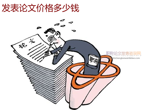 发表论文价格多少钱