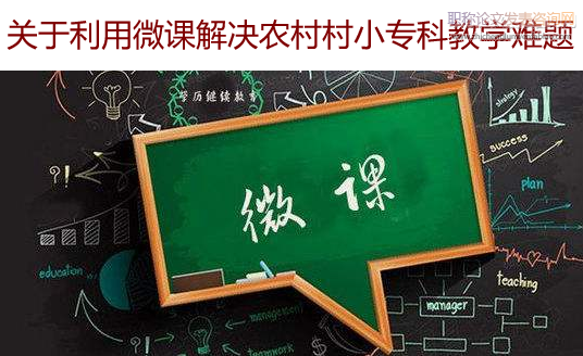 关于利用微课解决农村村小专科教学难题