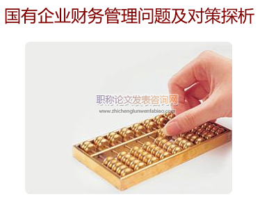 国有企业财务管理问题及对策探析