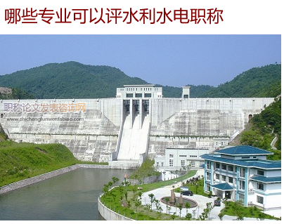 哪些专业可以评水利水电职称