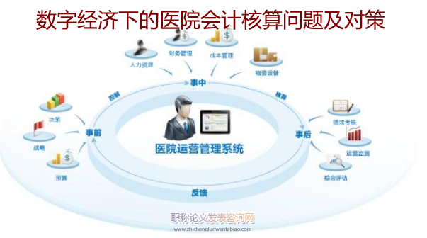 数字经济下的医院会计核算问题及对策