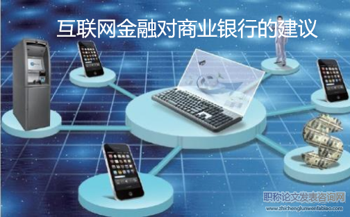 互联网金融对商业银行的建议