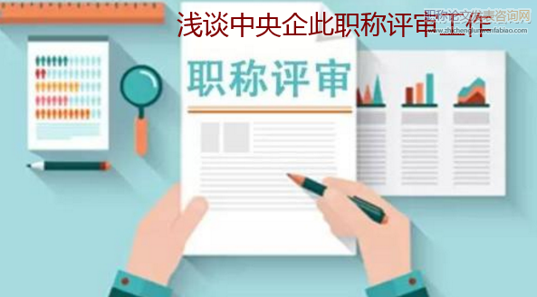 浅谈中央企此职称评审工作