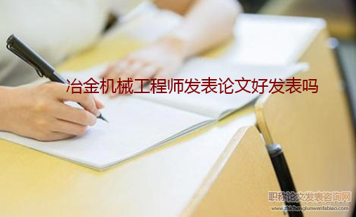 冶金机械工程师发表论文好发表吗