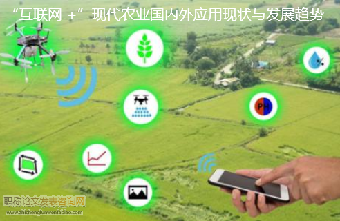 “互联网 +”现代农业国内外应用现状与发展趋势