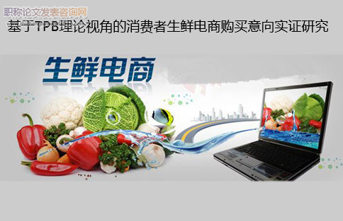 基于TPB理论视角的消费者生鲜电商购买意向实证研究