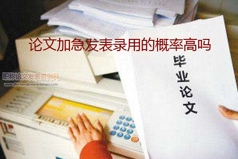 论文加急发表录用的概率高吗