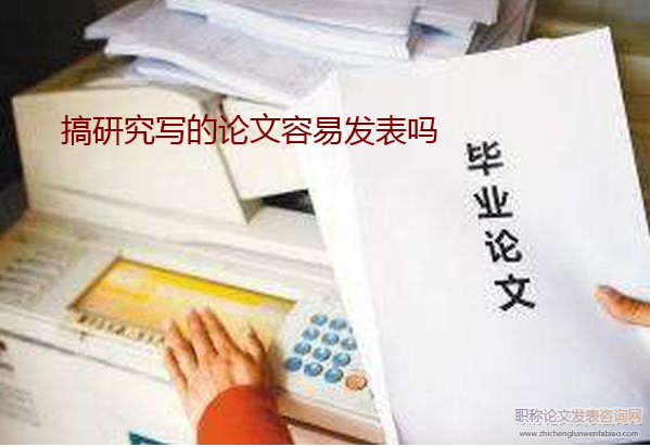 搞研究写的论文容易发表吗