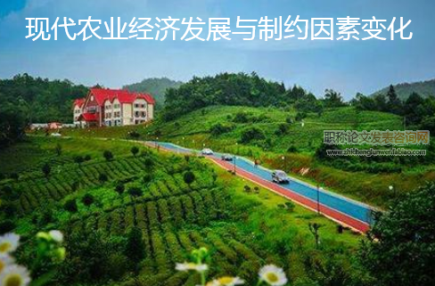 现代农业经济发展与制约因素变化